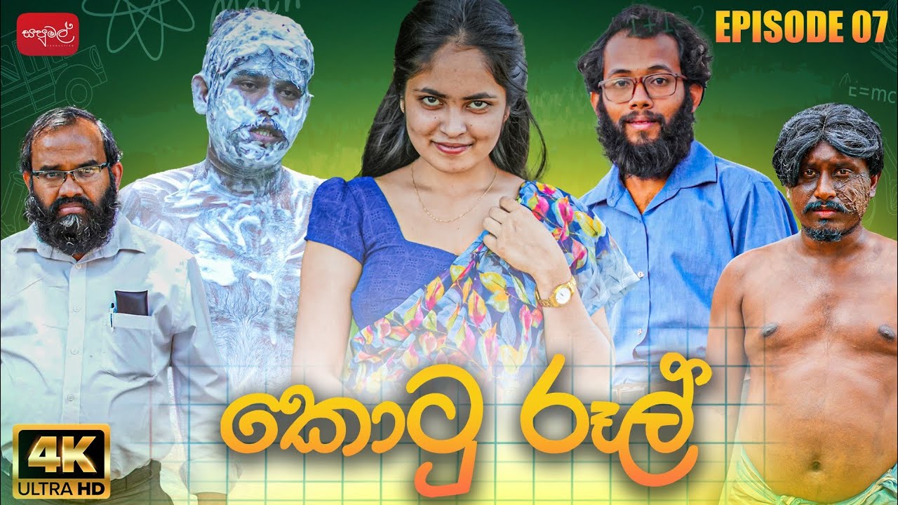 කොටු රූල් | Kotu Rool | Episode 07 |  @sapumalproduction
