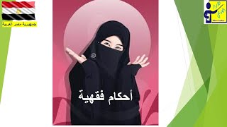 الحلقة الثامنة : أحكام  فقهية .