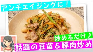 話題の豆苗＆豚肉炒め【主婦家庭料理】【６０秒お料理もふちゃんレシピ】