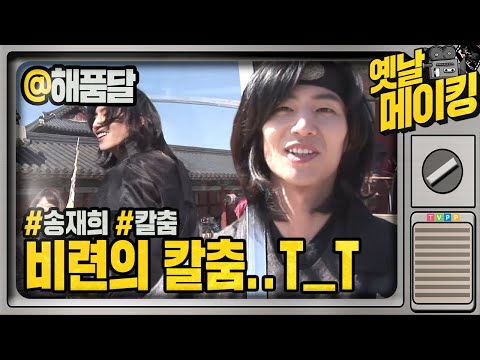 【#옛날메이킹】 버림받은 송재림의 비련의 칼춤 실력을 파헤쳐보자..★ | 해를 품은 달 #TVPP