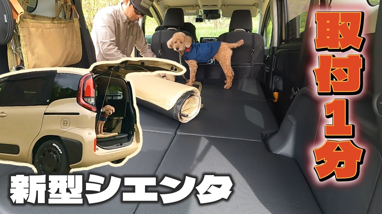 新型シエンタ車中泊】準備1分で即寝！収納にも困らない専用設計マット