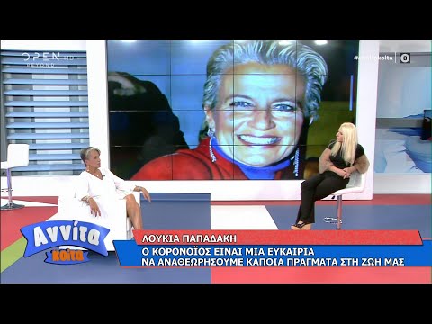 Λουκία Παπαδάκη:Ο κορωνοϊός είναι ευκαιρία να αναθεωρήσουμε κάποια πράγματα στη ζωή μας|Αννίτα Κοίτα