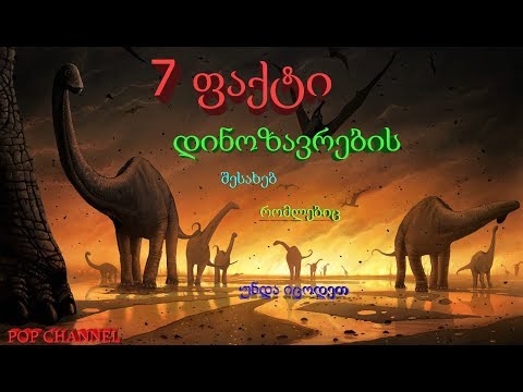 7 ფაქტი დინოზავრების შესახებ   [ეპიზოდი #3]