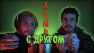 ДРУГ ПРОБУЕТ ASMR