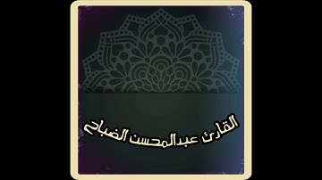 من سورة ال عمران / للقارئ عبدالمحسن الضباح