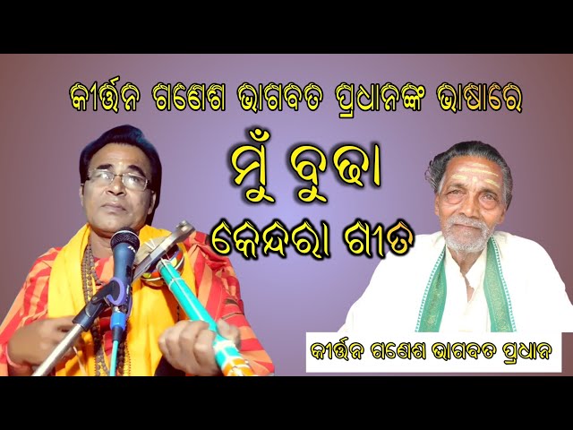 Kendara gita|| Mu Budha (ମୁଁ  ବୁଢ଼ା)|| by lokakala sourabha tripura kumar jena class=