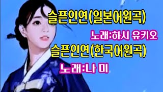 슬픈인연( 일본원곡)//橋 幸夫(하시 유키오)//슬픈인연//나미/일본어가사첨부