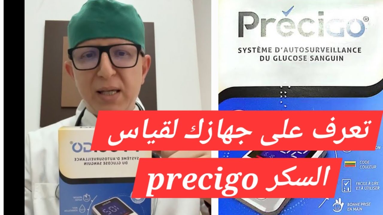 تعرف على جهازك قياس السكر precigo .