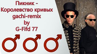 Пикник - Королевство Кривых | Gachi Remix (♂Right Version♂)