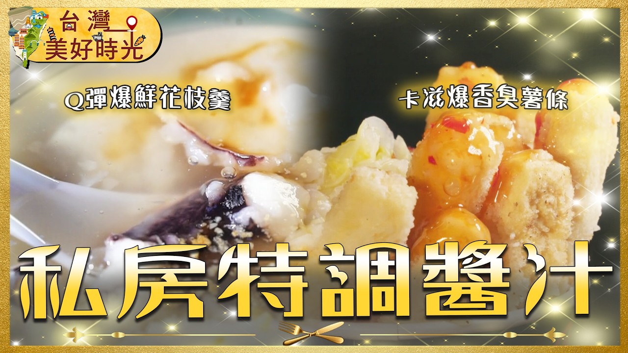 【全台獨門醬汁推薦】隱藏版「法院辣雞麵」50年不敗／台北最強「薄粉花枝羹」／沒羶味的傳奇羊滷飯！｜#廖科溢 #台灣美好時光