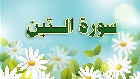 سورة التين مكررة الحصري المعلم/ Al_tin