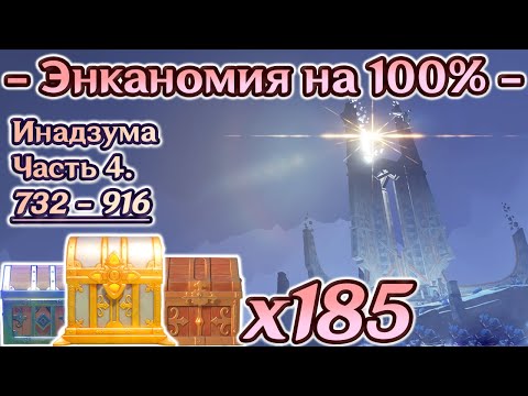 🔴ЭНКАНОМИЯ ВСЕ СУНДУКИ🔴Энканомия на 100🔴Все сундуки Энканомия🔴Все сунлуки Инадзума🔴Геншин Inazuma