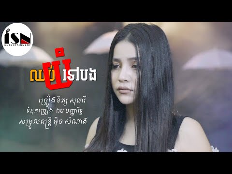 ឈប់យំទៅបង - ទិត្យ សុធារី / Chhop yum to bong by Theary