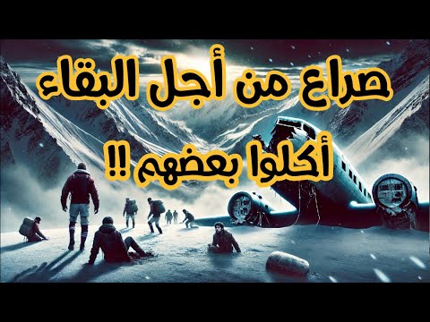 سقطت طائرتهم في جبال الانديز ففعلوا المستحيل من أجل النجاة