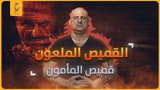 القميص يا يحيي : إيه سر القميص الملعون اللي كان في الفيل الأزرق