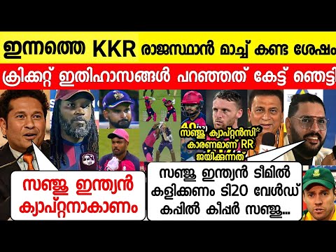 സഞ്ജുവിനെപ്പറ്റി യുവി സച്ചിൻ പറഞ്ഞത് അത്ഭുതപ്പെടുത്തി😲 |SACHIN YUVI ABOUT SANJU SAMSON RR VS KKR