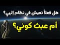إله العبث عندما يكشف الشر وجه الخالق المتناقض العدالة المفقودة إله العبث عندما يكشف الشر وجه الخالق المتناقض العدالة المفقودة