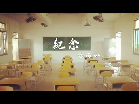 紀念 - 雷雨心 【動態歌詞】【畢業】