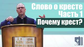 Владимир Меньшиков - Слово о кресте: Почему крест? | 1 часть | Проповедь
