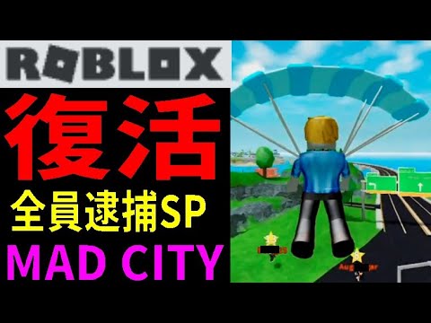 ROBLOX復活（※）　全員逮捕だSP　All arrested　Mad City　【ROBLOX(ロブロックス)】