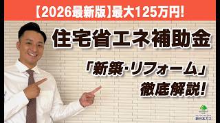 住宅省エネ2026キャンペーン【2026最新版】最大125万円！住宅省エネ補助金「新築・リフォーム」徹底解説