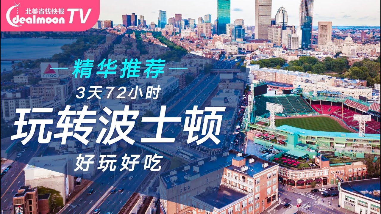 3天72小时玩转波士顿! | Boston超完美吃喝玩乐自由攻略 | Boston Travel Guide | Things to do
