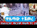 LIVE#ዋዜማ_አስተርእዮ_ማርያም ከቅድስት ማርያም 4ኪሎ ገዳም