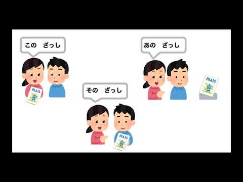 Указательные местоимения в японском языке こ・そ・あ　（こそあど言葉）