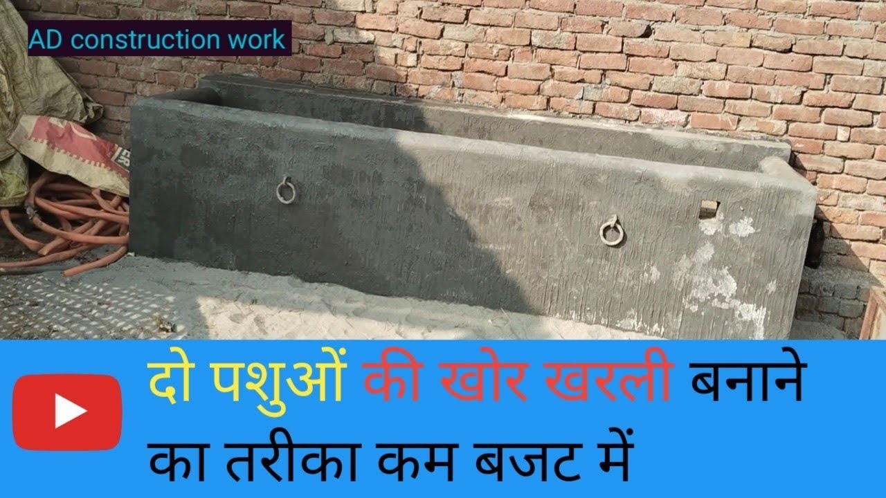 दो पशुओं की खोर खरली बनाने का तरीका कम बजट में/technique khurli only brick or sand making low price