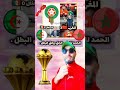 المغرب يعادل الجزائر تاريخي ا بعد التتويج بكأس إفريقيا 2025 صدمة كروية في إفريقيا