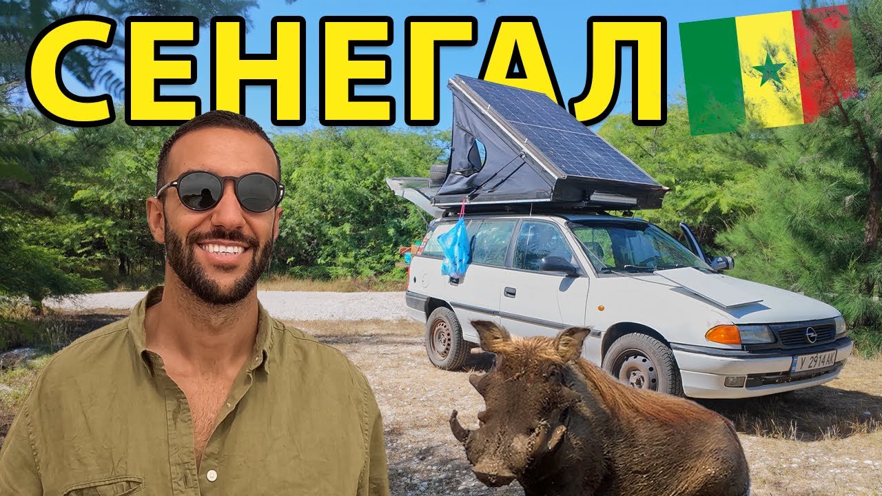 СЕНЕГАЛ // ИСТИНСКИ OFF-ROAD ПРЕЗ ДЖУНГЛАТА