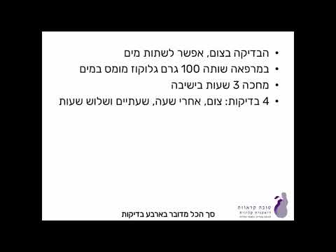 איך עושים את בדיקת העמסת הסוכר לאבחנת סוכרת הריון? - טובה קראוזה, דיאטנית