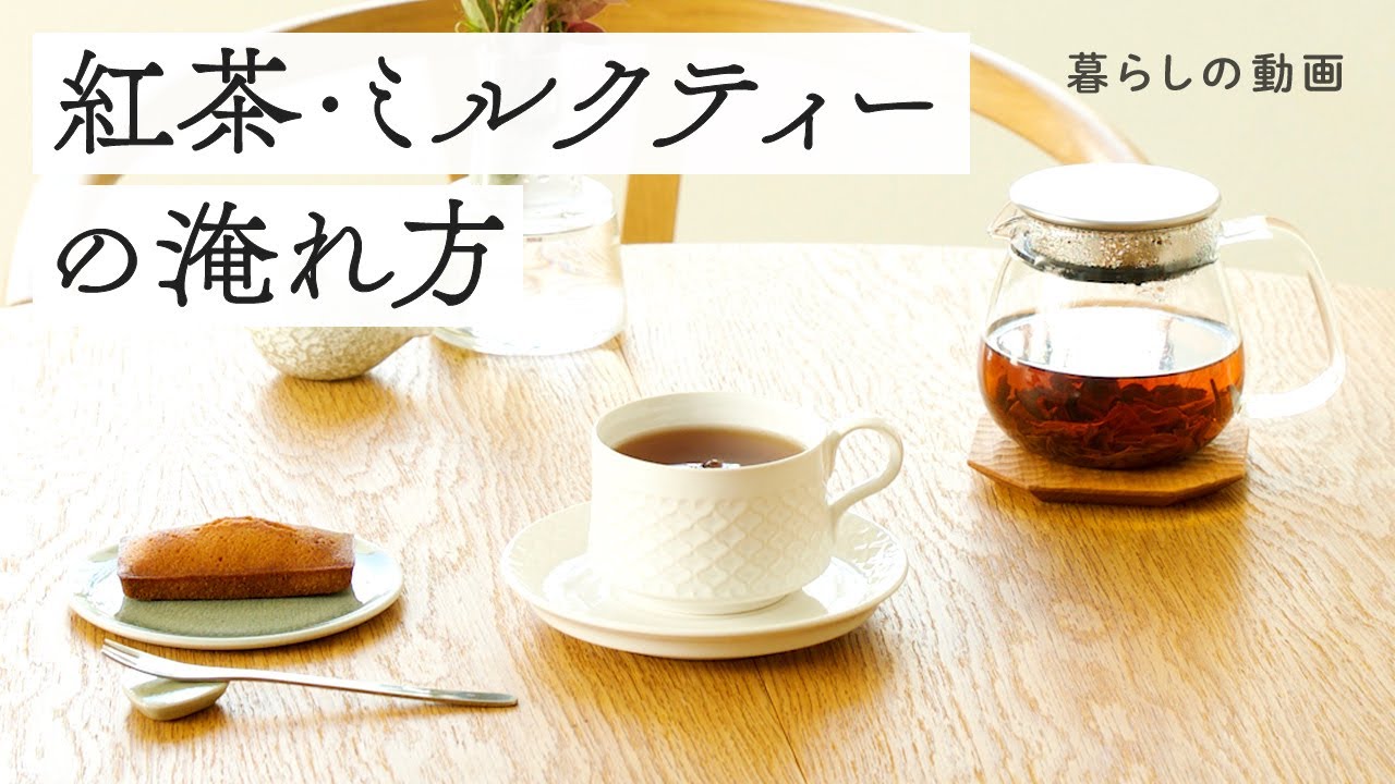 茶葉の味わい引き出す 紅茶 の淹れ方 ティータイム 紅茶 ミルクティーの淹れ方 キナリノ暮らしの動画 Youtube