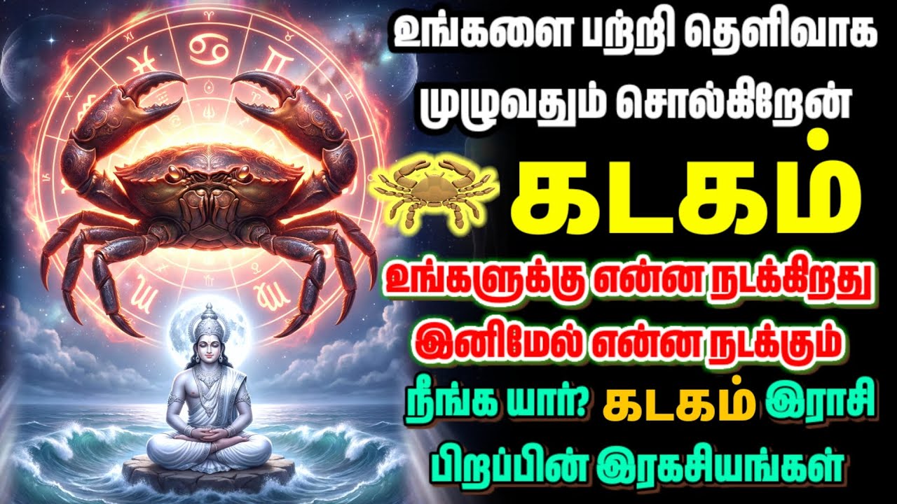 கடகம் ராசி 🦀 உங்களை பற்றி முழுசா சொல்றேன்! | ஏன் இவ்வளவு வலி? இனிமேல் என்ன? | Kadagam Rasi Palan