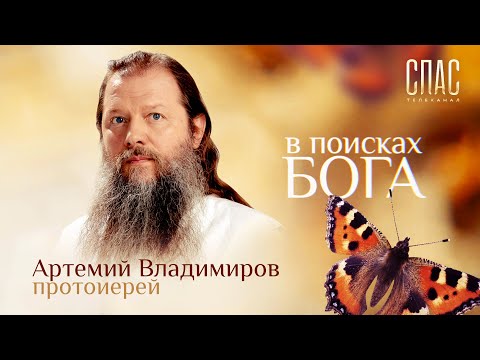 В ПОИСКАХ БОГА. КАК АРТЕМИЙ ВЛАДИМИРОВ СТАЛ СВЯЩЕННИКОМ