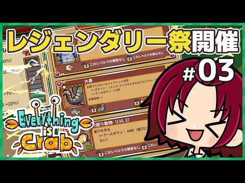 【 #EverythingIsCrab 】03：エリートはレジェンダリーがお好き