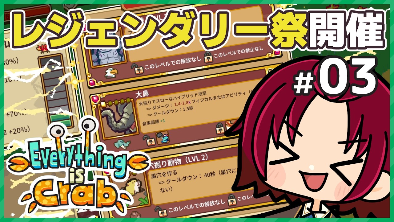 【 #EverythingIsCrab 】03:エリートはレジェンダリーがお好き