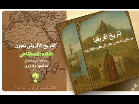 تاريخ أفريقيا من القرن السادس عشر إلى القرن العشرين