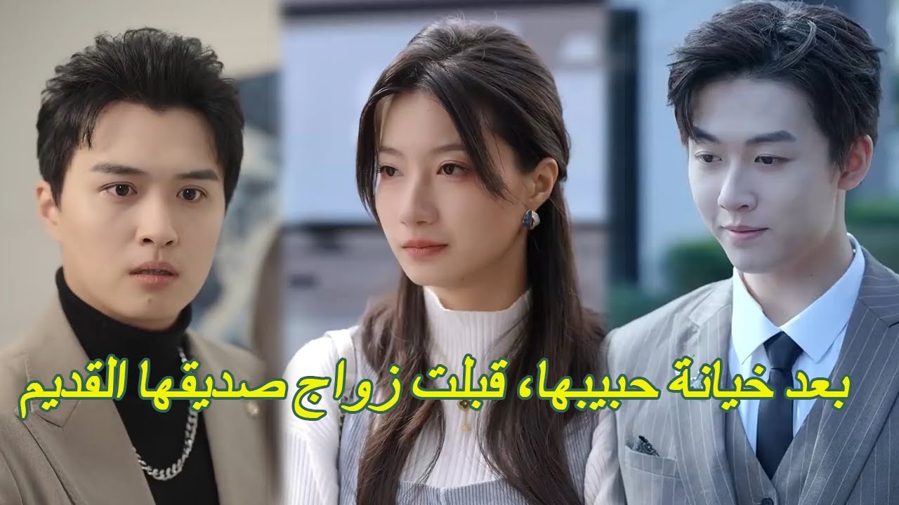 اكتشفت خيانة حبيبها بعد عشر سنوات، فقبلت عرض زواج صديقها القديم، لتجد الدفء والحب ينتظرانها.