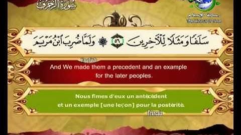 سورة الزخرف مرتلة بصوت الشيخ سعد الغامدي مع ترجمة المعاني الى اللغة الانكليزية و الفرنسية
