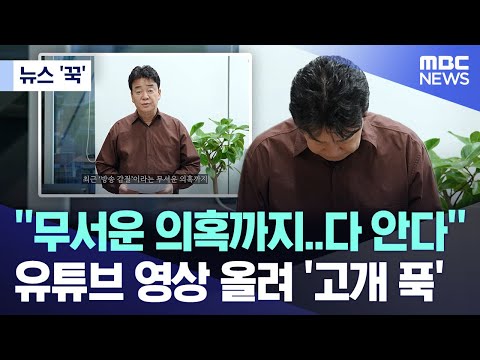 [뉴스 &amp;#39;꾹&amp;#39;] “무서운 의혹까지..다 안다”, 유튜브 영상 올려 ‘고개 푹’ (2025.05.06/MBC뉴스)