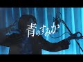 【cover】青のすみか/ Sukepin