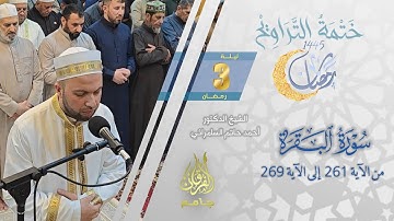 سورة البقرة (261-269) | الشيخ أحمد حاتم السامرائي | من تراويح ليلة 3 رمضان 1445