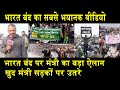 भारत बंद का सबसे भयानक वीडियो/RAJENDRA PAL GAUTAM ON BHARAT BAND