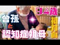 【曽孫と初対面】94歳認知症の祖母に曽孫のお世話を頼んでみました