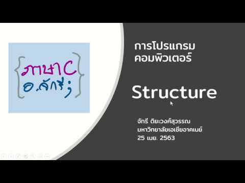 โครงสร้าง โปรแกรม ภาษา ซี  2022 New  บรรยายภาษาซี : Structure โครงสร้างข้อมูล