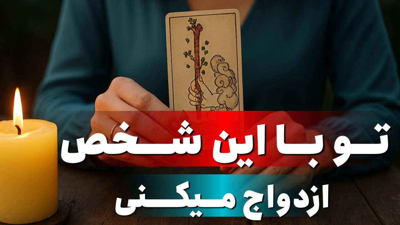 🔮 تو با این شخص ازدواج میکنی 💍اسم همسرت توی فال ظاهر شد ❣️