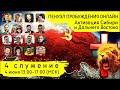 ОНЛАЙН ПЕНУЭЛ ПРОБУЖДЕНИЯ - Сибирь, Дальний Восток /4 часть /4 июня 13.00-17.00 МСК