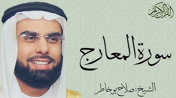 سورة المعارج كاملة بصوت الشيخ : صلاح بو خاطر