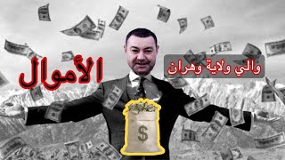 شبكة والي وهران لنهب الخزينة AMIR DZ ? un réseau